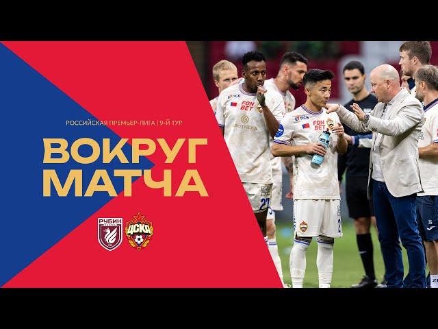 Вокруг матча | Рубин – ПФК ЦСКА