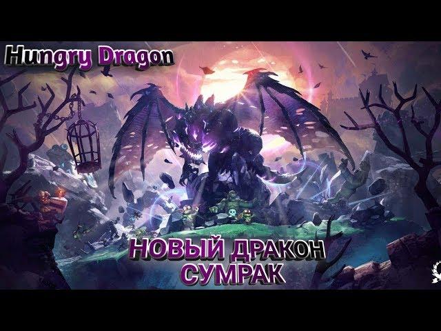 НОВЫЙ ДРАКОН СУМРАК! Hungry Dragon | Игре исполнился год! (Хангри Дракон)