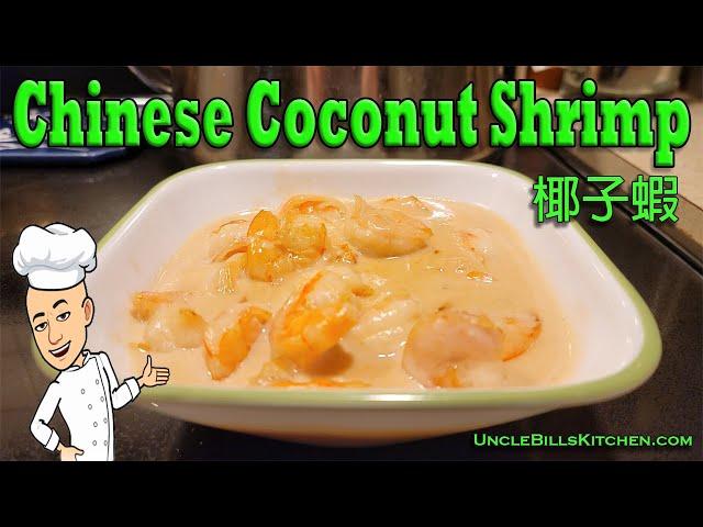 Chinese Creamy Coconut Shrimp Recipe 椰子蝦