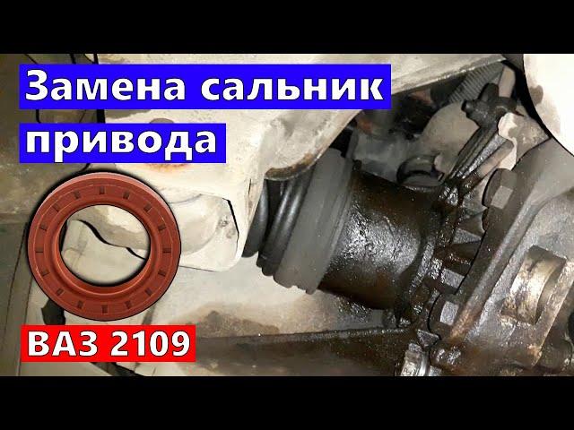 Как заменить сальника привода ВАЗ 2109