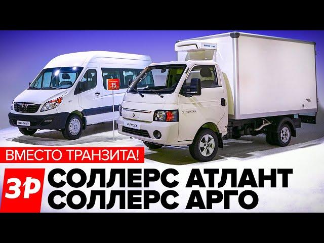 Соллерс Арго и Атлант из Елабуги: и здесь JAC! / Sollers Argo и Atlant тест и обзор