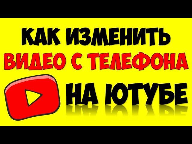 Как изменить загруженное видео с телефона на Ютуб  Как поменять название, описание, теги на Ютубе