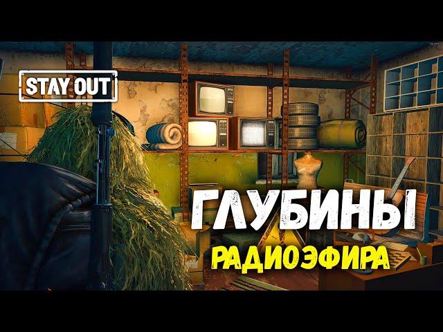 STAY OUT | Глубины радиоэфира | Аэропорт    #stayout #stalkeronline #обнова