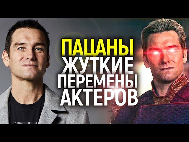 ИЗМЕНИЛИСЬ НАВСЕГДА! НА ЧТО ПОШЛИ АКТЕРЫ СЕРИАЛА ПАЦАНЫ РАДИ РОЛИ ХОУМЛЕНДЕРА, БУТЧЕРА И СТАРЛАЙТ?