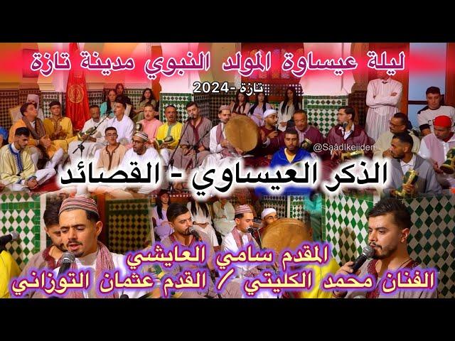 الذكر العيساوي ليلة عيساوة المولد النبوي عثمان التوزاني محمد الكليتي سامي العايشي دار السماع تازة