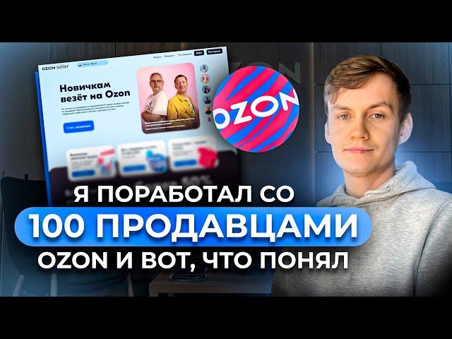 Я поработал со 100 продавцами Ozon и вот, что понял... Главный урок!