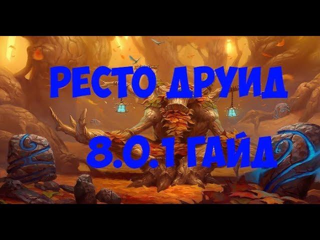 WoW Ресто Друид Хил гайд 8.0.1 ПРЕПАТЧ