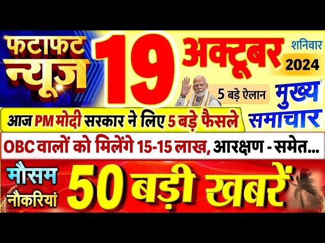 Today Breaking News ! आज 19 अक्टूबर 2024 के मुख्य समाचार बड़ी खबरें, PM Modi, UP, Bihar, Delhi, SBI