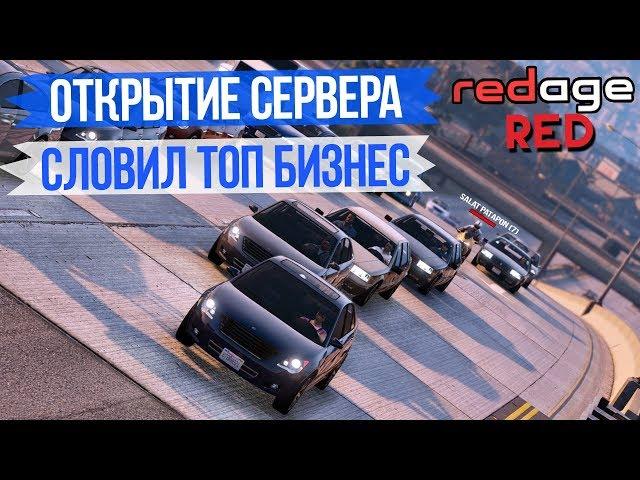 ОТКРЫТИЕ СЕРВЕРА REDAGE RP RED! СЛОВИЛ ТОП БИЗНЕС В GTA 5 RP