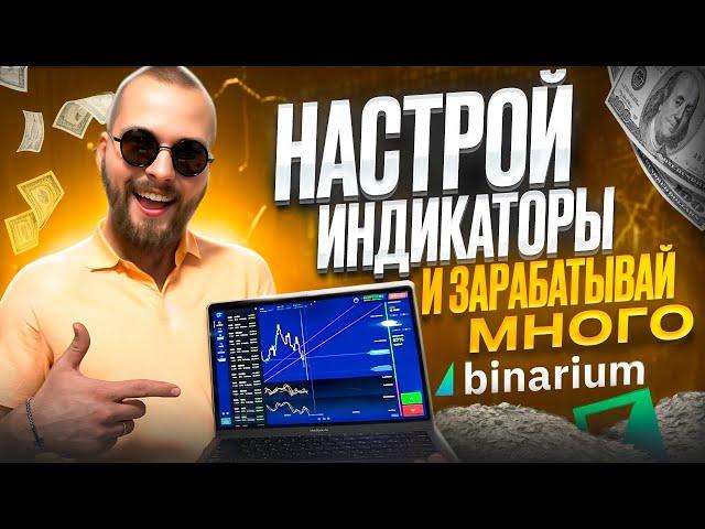 BINARIUM - ЛУЧШИЕ ИНДИКАТОРЫ / КАК НАСТРОИТЬ И ЗАРАБОТАТЬ НА БИНАРНЫХ ОПЦИОНАХ БИНАРИУМ / ПРОВЕРКА