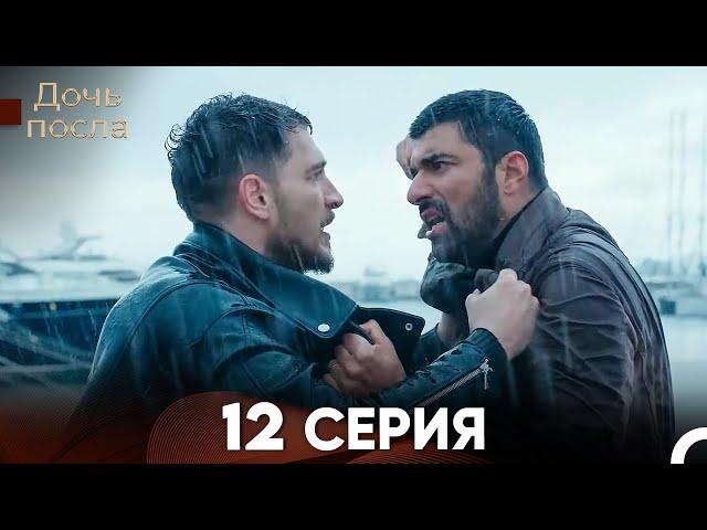 Дочь посла 12 Серия (Русский Дубляж)