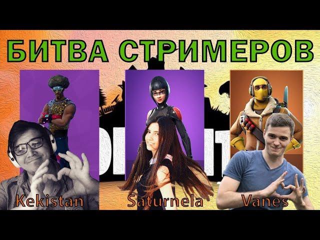 БИТВА ТИТАНОВ / VANES VS KEKISTAN KING VS SATURNELA / ЛУЧШИЕ МОМЕНТЫ / FORTNITE КОРОЛЕВСКАЯ БИТВА