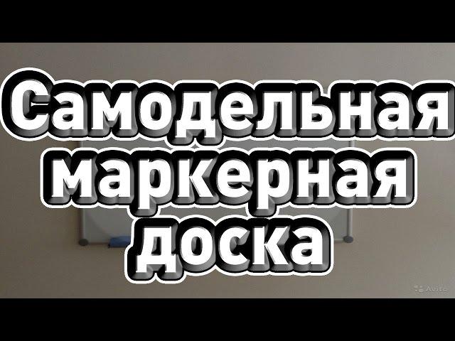  Самодельная маркерная доска 