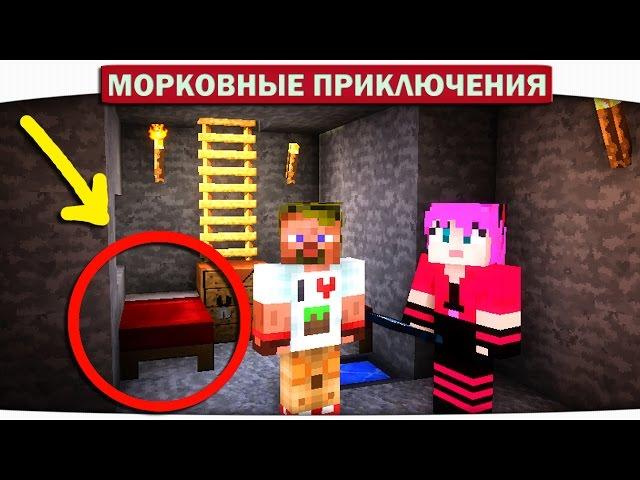 ч.04 ПОДЗЕМНЫЙ ДОМ!! - Морковные приключения (Minecraft Let's Play)