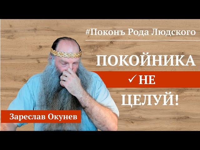 Ритуалы похорон. Что НЕ надо делать. | Славянская книга мёртвых.