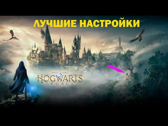 Hogwarts Legacy лучшие настройки для пк