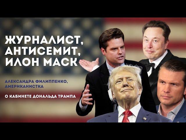 Журналист, антисемит, Илон Маск - кабинет Дональда Трампа | Александра Филиппенко, американист