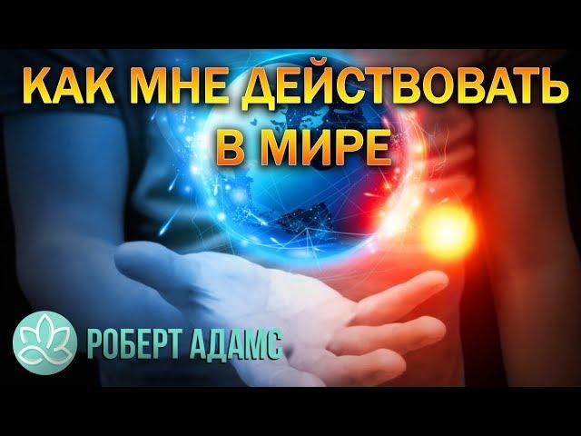 Роберт Адамс~Как мне действовать в мире!