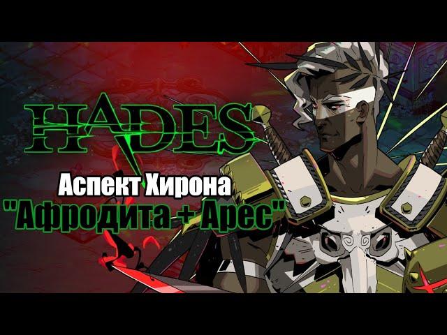 HADES: Коронахт - АСПЕКТ ХИРОНА (Дуо Афродита + Арес)