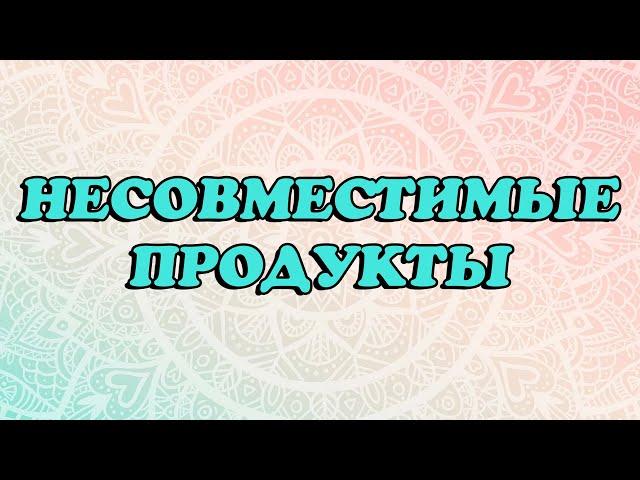 Несовместимые продукты в Аюрведе. Питание по Аюрведе. Правильное питание. Здоровое питание. ЗОЖ. ПП.