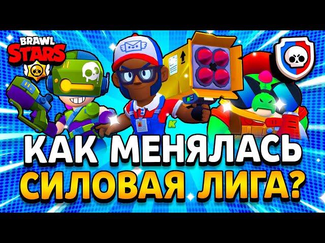 ВСЕ СЕЗОНЫ СИЛОВОЙ ЛИГИ! ЧТО ИЗМЕНИЛОСЬ? Силовая Лига Brawl Stars