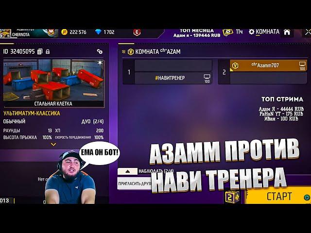 АЗАММ ПРОТИВ НАВИ ТРЕНЕРА/САМЫЙ УГАРНЫЙ БОЙ/FREE FIRE azamm