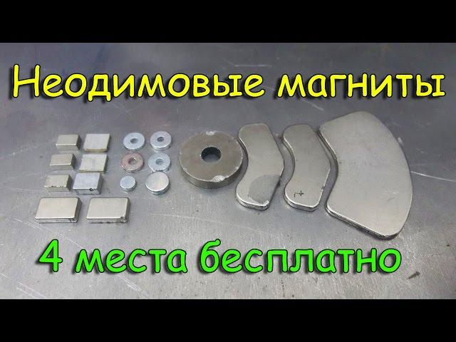 бесплатные неодимовые магниты 4 места