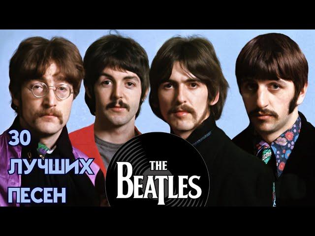 30 лучших песен БИТЛЗ / Greatest hits of The Beatles / Let it be, Yesterday, Yellow submarine и др.