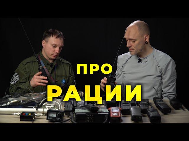 Рации и радиосвязь. #ПроСМП