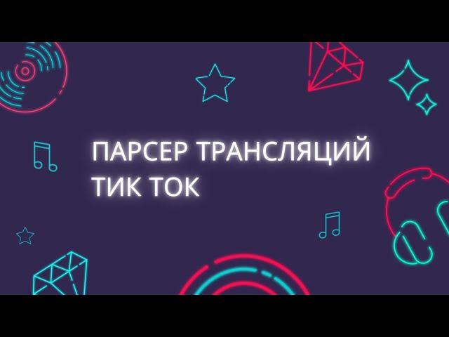 Программа для Tik Tok. Парсер видео из трансляций онлайн. Parse live from TikTok live streams