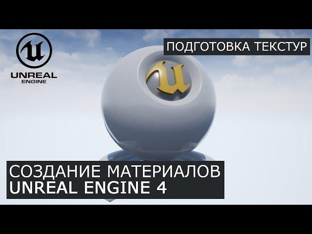 Создание материалов в Unreal Engine 4 | 14. Подготовка текстуры | Архитектурная визуализация