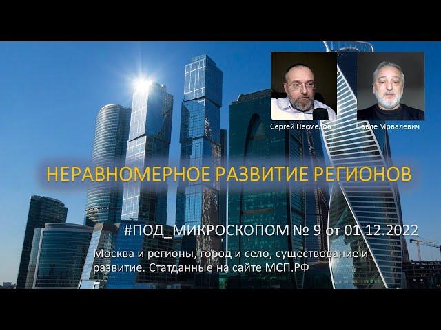 НЕРАВНОМЕРНОЕ РАЗВИТИЕ РЕГИОНОВ