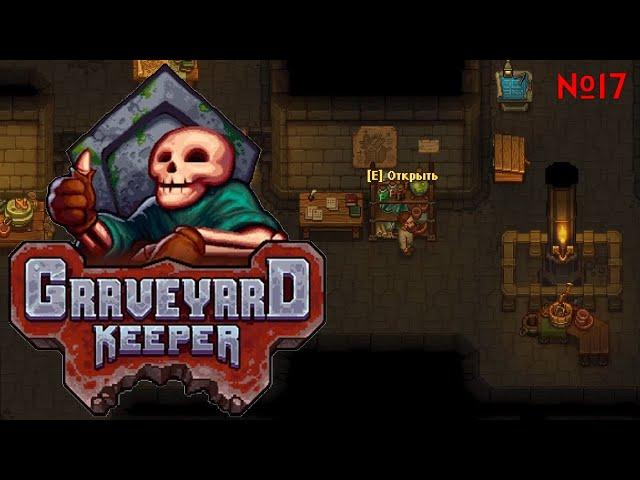 АЛХИМИЯ И СТАЛЬНЫЕ СЛИТКИ  Graveyard Keeper  17