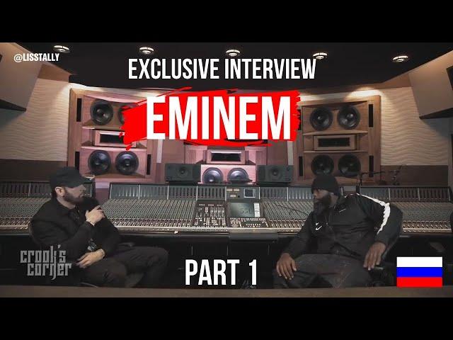 Crook's Corner: Exclusive Interview w/ Eminem(РУССКАЯ ОЗВУЧКА) PART 1#EMINEM