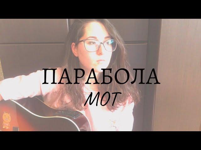 Парабола - МОТ (кавер под гитару Victoria Niki)