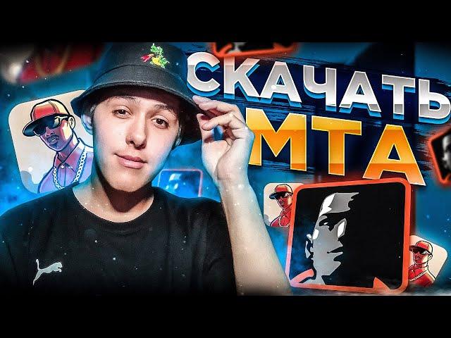 КАК СКАЧАТЬ MTA В 2024 ГОДУ? САМЫЙ ЛУЧШИЙ СЕРВЕР ДЛЯ ИГРЫ! MTA CCDPLANET