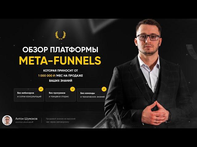 ОБЗОР ПЛАТФОРМЫ META-FUNNELS | АВТОМАТИЗИРУЙ ПРОДАЖУ СВОИХ ЗНАНИЙ ЧЕРЕЗ ИГРОВУЮ МЕХАНИКУ ПЛАТФОРМЫ