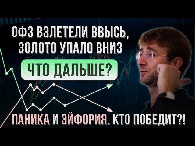 ОФЗ взлетели ввысь, ЗОЛОТО упало вниз. Что дальше? ПАНИКА и ЭЙФОРИЯ. Кто победит?!