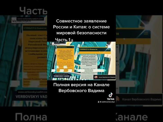 Совместное заявление России и Китая системе мировой безопасности. -Часть 1а@Канал Вербовского Вадима