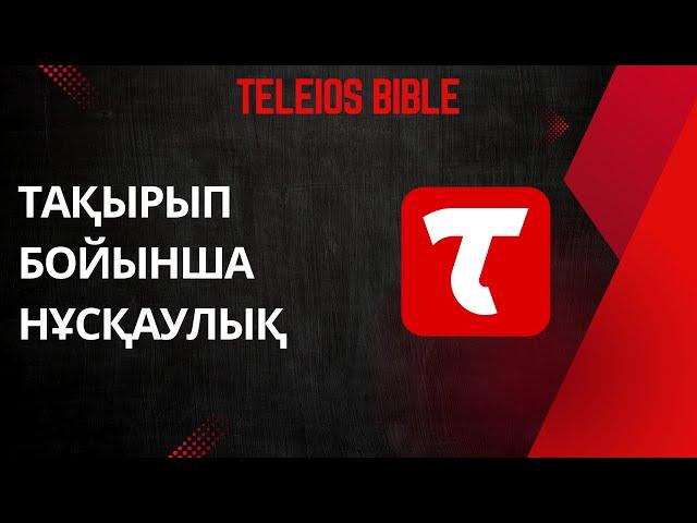 Teleios Bible - Тақырып бойынша гид