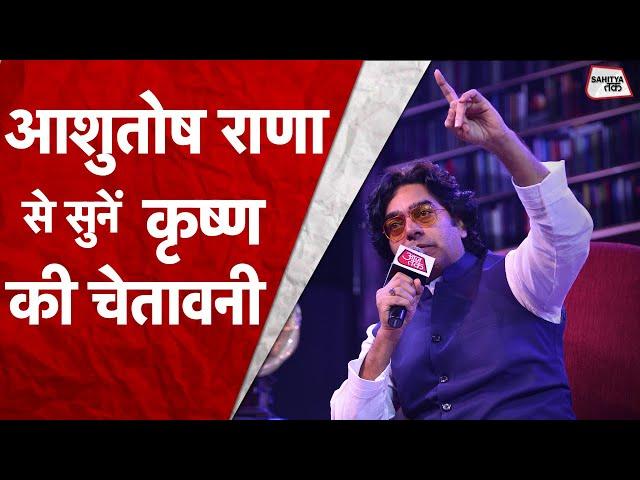 कृष्ण की चेतावनी | Rashmirathi | Ramdhari Singh Dinkar | Ashutosh Rana | Dinkar Jayanti |Sahitya Tak