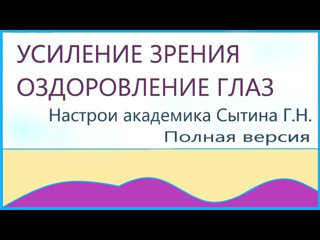 Усиление зрения оздоровление глаз  Полная версия Настрои академика Сытина Г.Н.