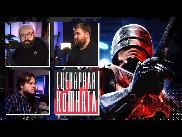 Придумываем продолжение фильма РобоКоп (RoboCop, 1987) | Сценарная комната | СценКом