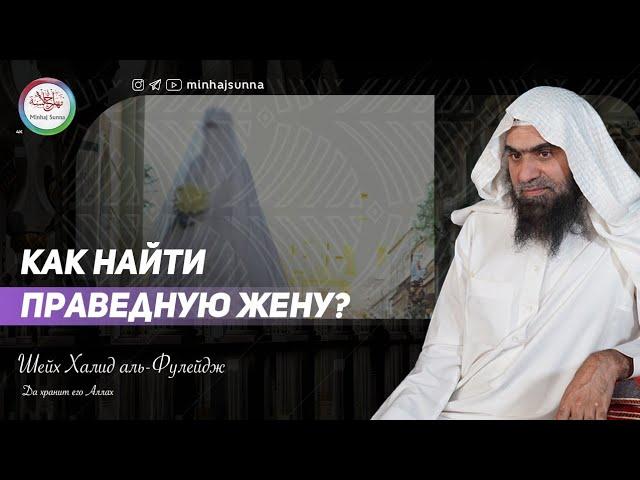 Никях | Общение до свадьбы | На что можно смотреть в девушке? | Шейх Халид аль Фулейдж