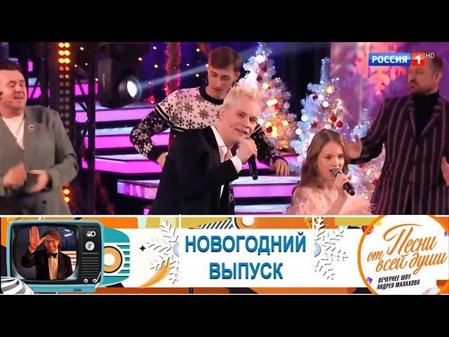 Новогоднее шоу Андрея Малахова "Песни от всей души", (часть 1) 31.12.2024