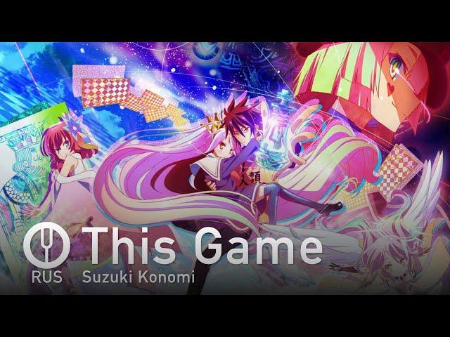 [No Game No Life на русском] This Game [Onsa Media]