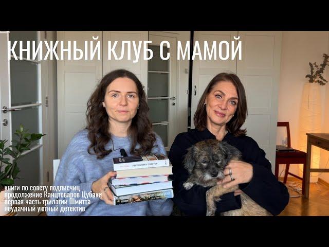 книжный клуб с мамой I 7 очень разных книг и спящая Куки