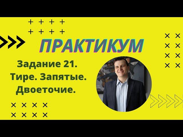 ПРАКТИКУМ | Задание 21 | Русский язык ЕГЭ 2022