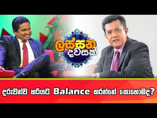 දරුවන්ව හරියට Balance කරන්නේ කොහොමද?