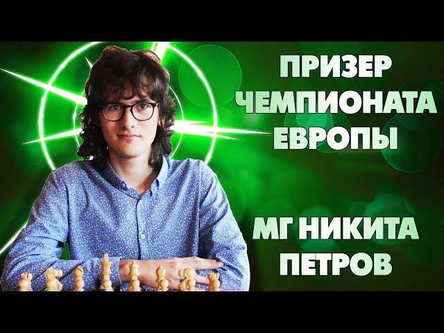 МГ НИКИТА ПЕТРОВ: Чемпионат Европы, Кубок Мира, планы на будущее . Часть 1